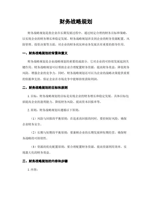 财务战略规划
