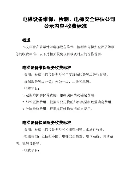 电梯设备维保、检测、电梯安全评估公司公示内容-收费标准