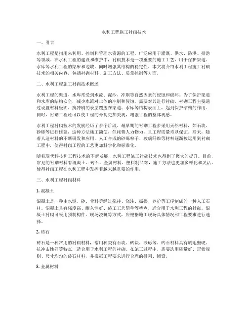 水利工程施工衬砌技术