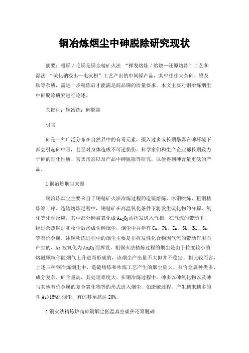 铜冶炼烟尘中砷脱除研究现状