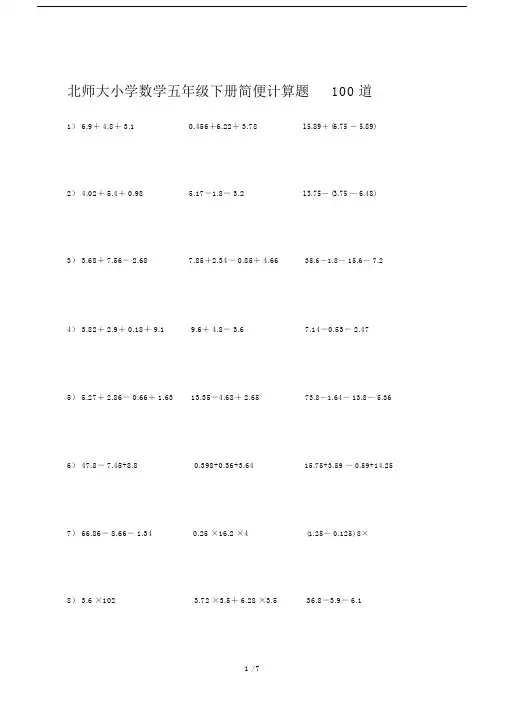北师大小学数学五年级的下册的简便计算题100道.doc