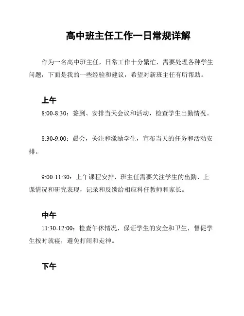 高中班主任工作一日常规详解