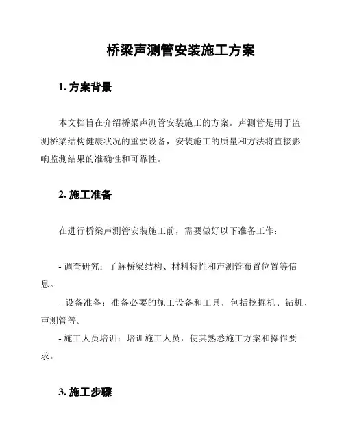 桥梁声测管安装施工方案