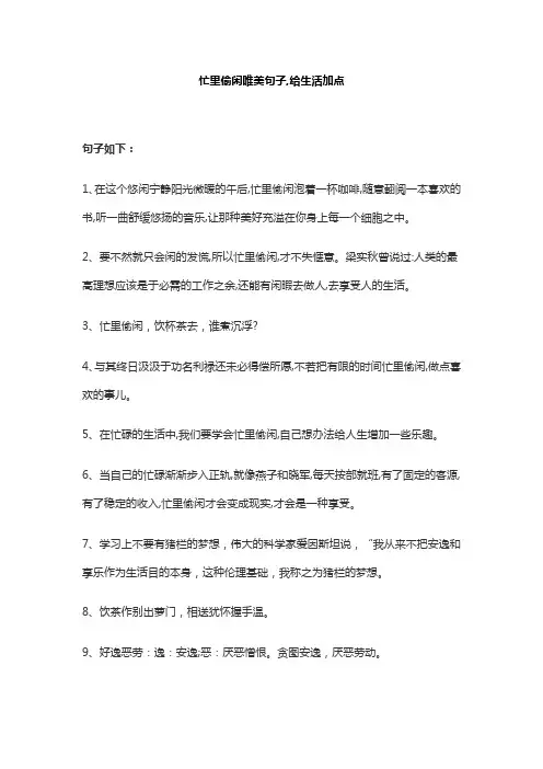 忙里偷闲唯美句子,给生活加点