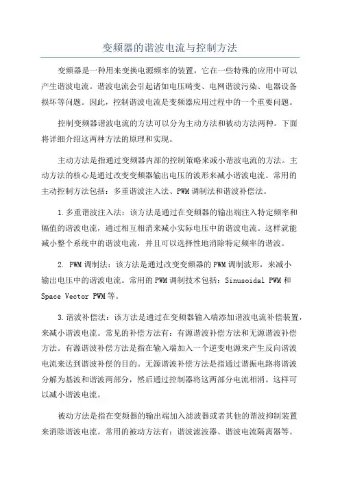 变频器的谐波电流与控制方法