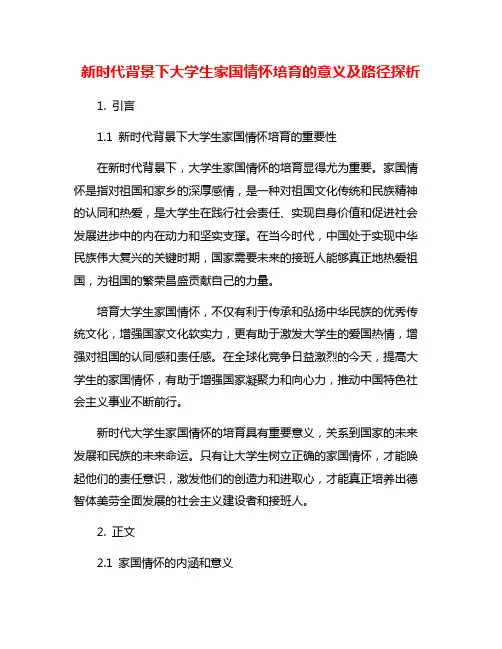 新时代背景下大学生家国情怀培育的意义及路径探析