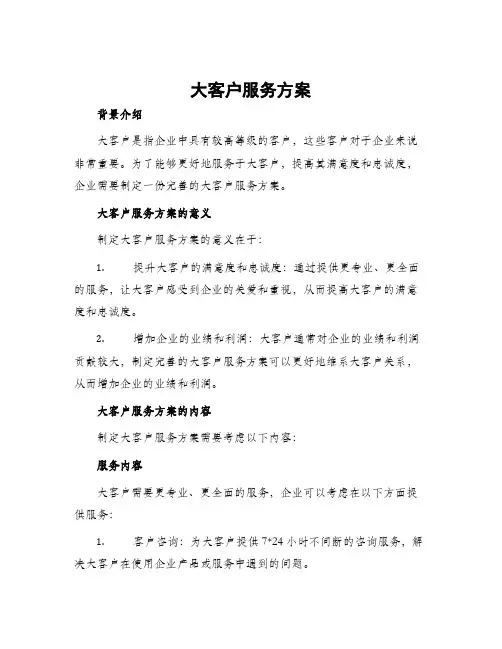 大客户服务方案