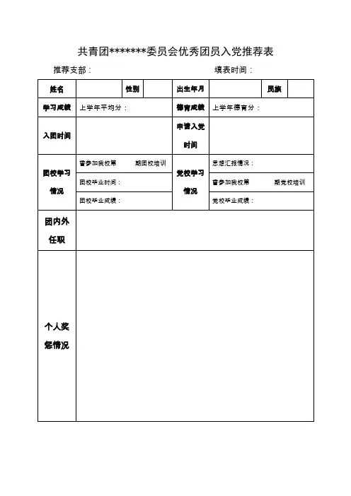 共青团优秀团员入党推荐表