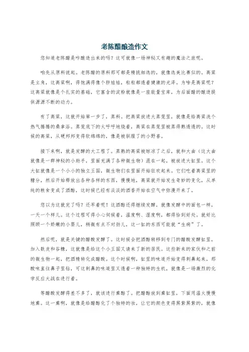 老陈醋酿造作文