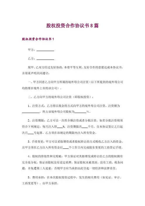 股权投资合作协议书8篇