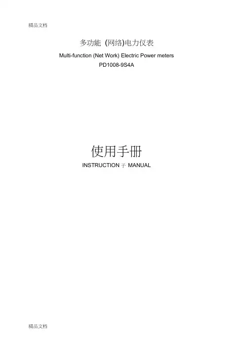 (整理)多功能(网络)PD1008-9S4AK电力仪表说明书.4.18.