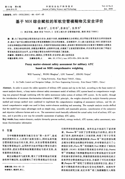 基于MDI综合赋权的军航空管模糊物元安全评价