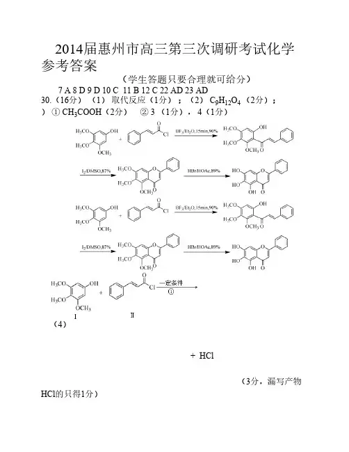 惠州市2014届高三第三次调研考试(化学答案)