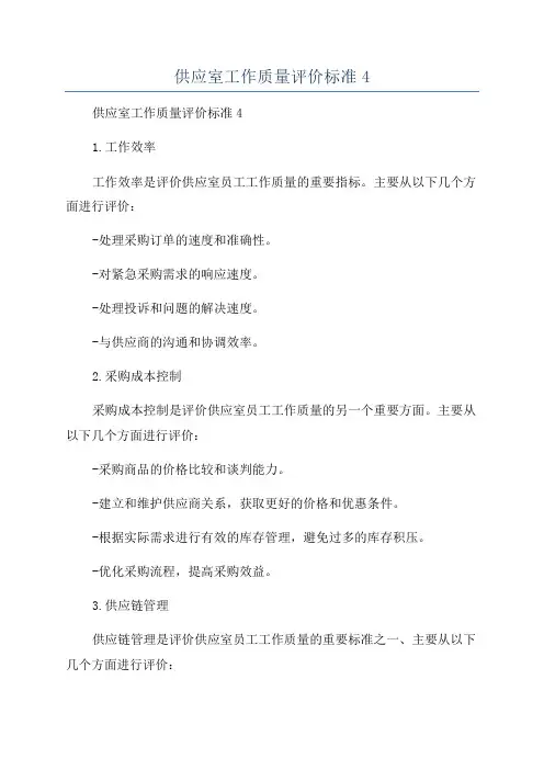 供应室工作质量评价标准4