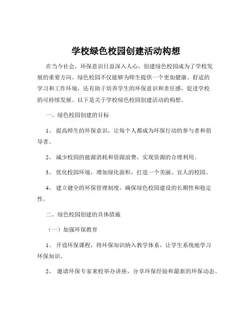 学校绿色校园创建活动构想