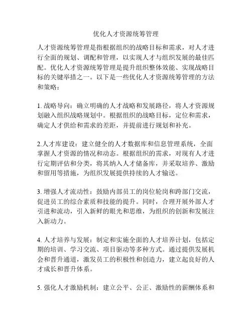 优化人才资源统筹管理