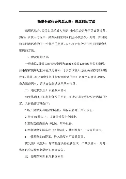 摄像头密码丢失怎么办：快速找回方法