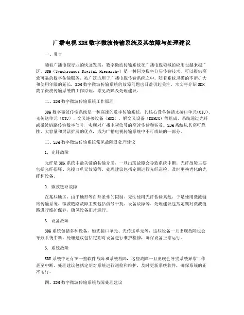 广播电视SDH数字微波传输系统及其故障与处理建议