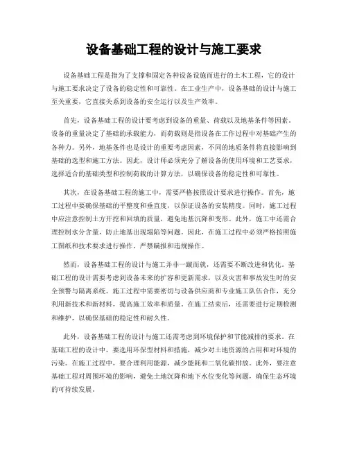 设备基础工程的设计与施工要求