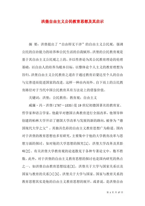 洪堡自由主义公民教育思想及其启示