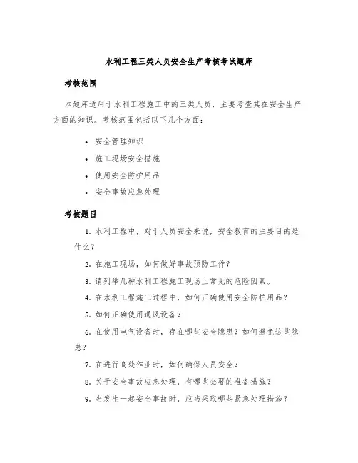 水利工程三类人员安全生产考核考试题库