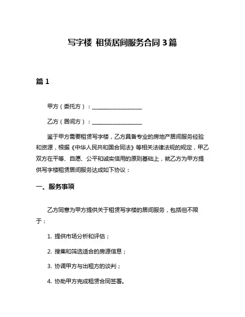 写字楼 租赁居间服务合同3篇