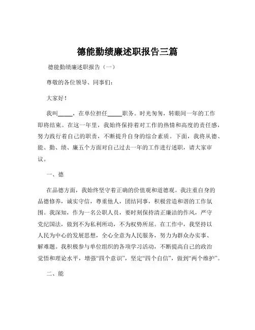 德能勤绩廉述职报告三篇