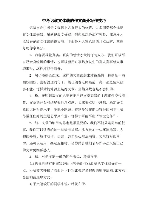 中考记叙文体裁的作文高分写作技巧