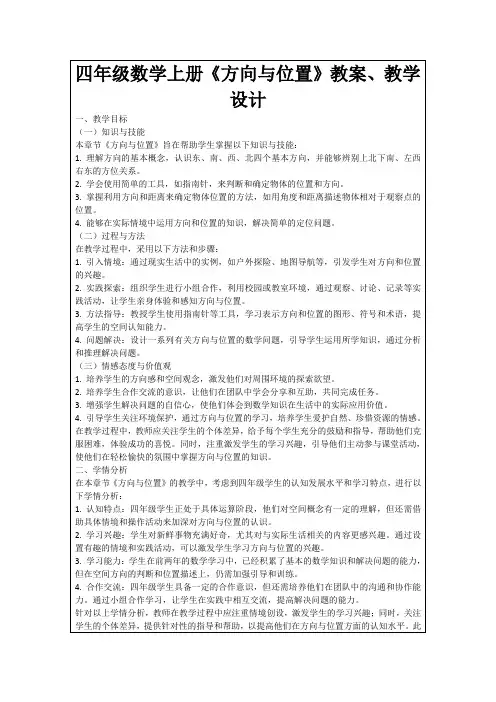 四年级数学上册《方向与位置》教案、教学设计