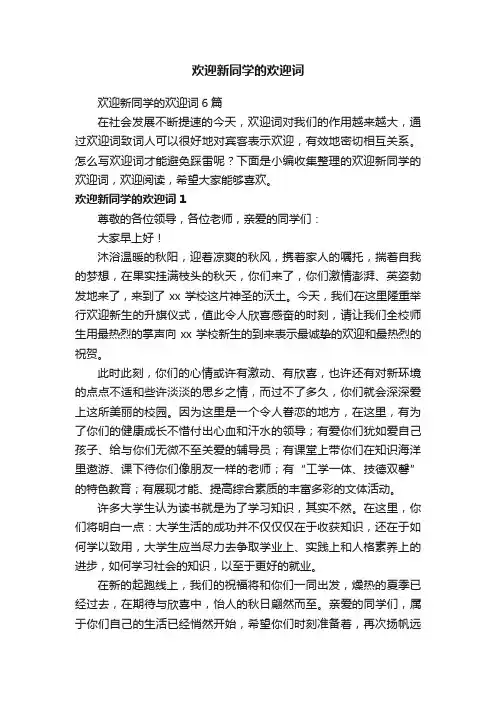 欢迎新同学的欢迎词6篇