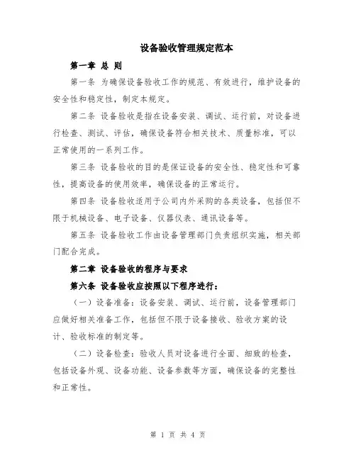 设备验收管理规定范本