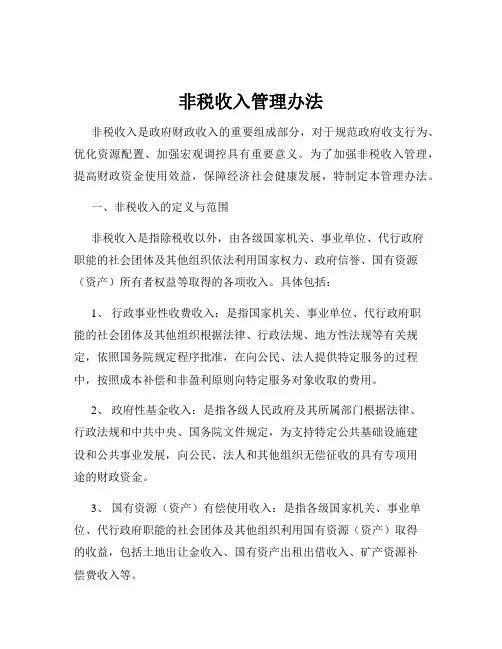 非税收入管理办法
