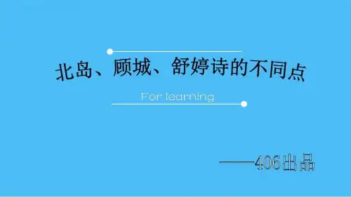 分析北岛,顾城,舒婷诗歌不同点.