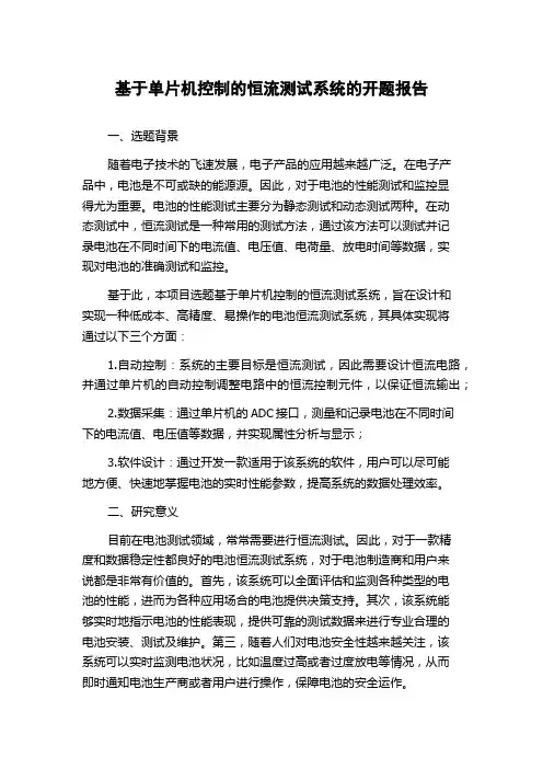 基于单片机控制的恒流测试系统的开题报告