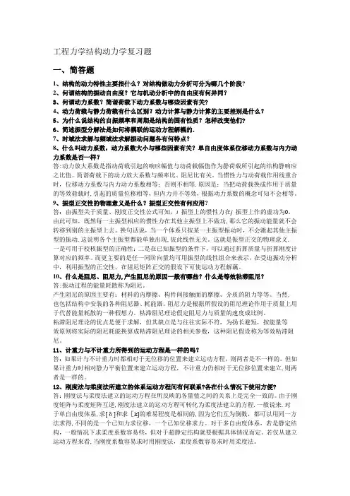 工程力学结构动力学复习题
