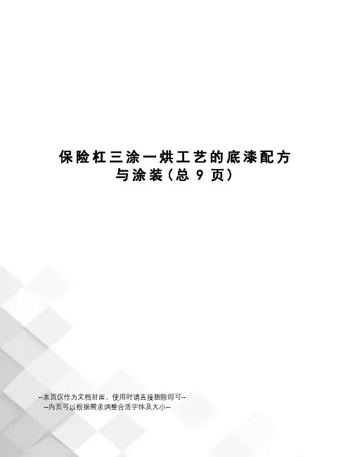 保险杠三涂一烘工艺的底漆配方与涂装