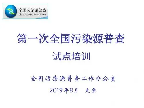 第一次全国污染源普查表-PPT课件
