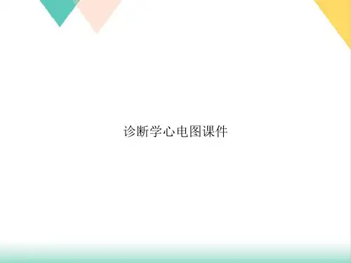 诊断学心电图PPT.