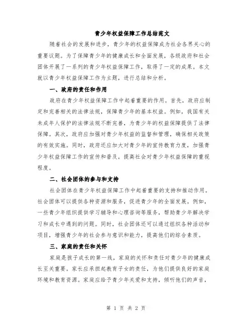青少年权益保障工作总结范文