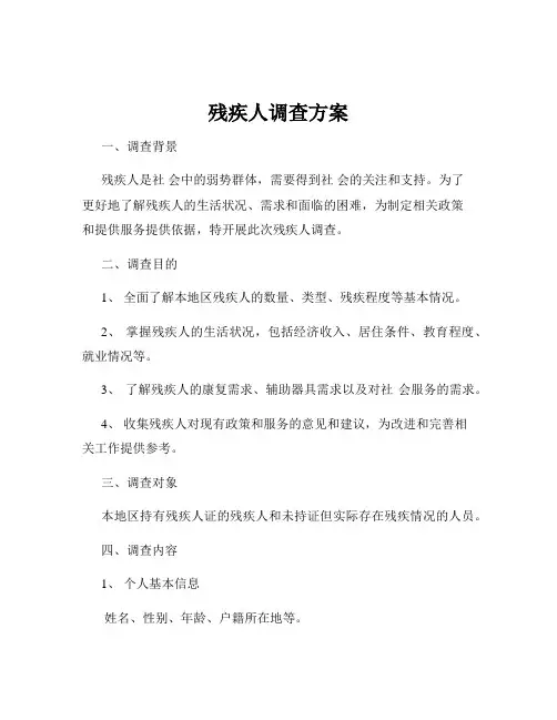 残疾人调查方案