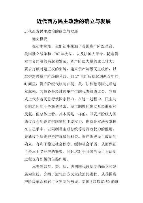 近代西方民主政治的确立与发展