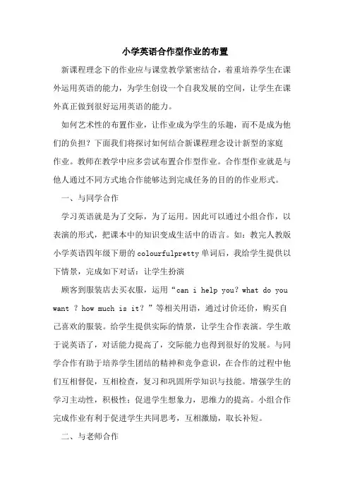 小学英语合作型作业布置