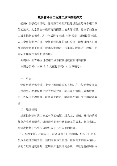 一般沥青路面工程施工成本控制探究
