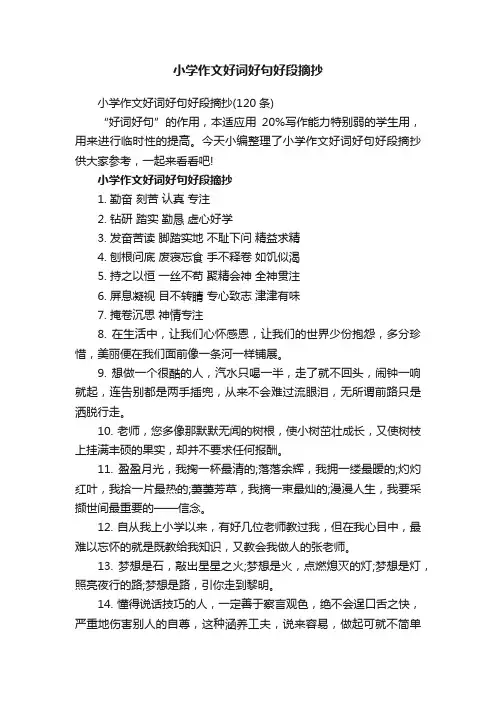 小学作文好词好句好段摘抄（120条）