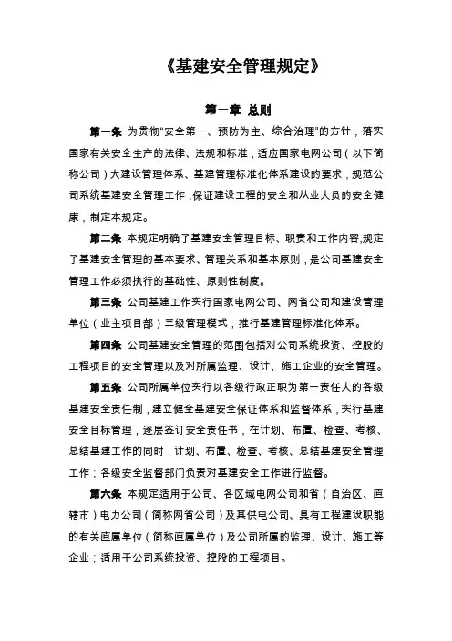 基建安全管理规定