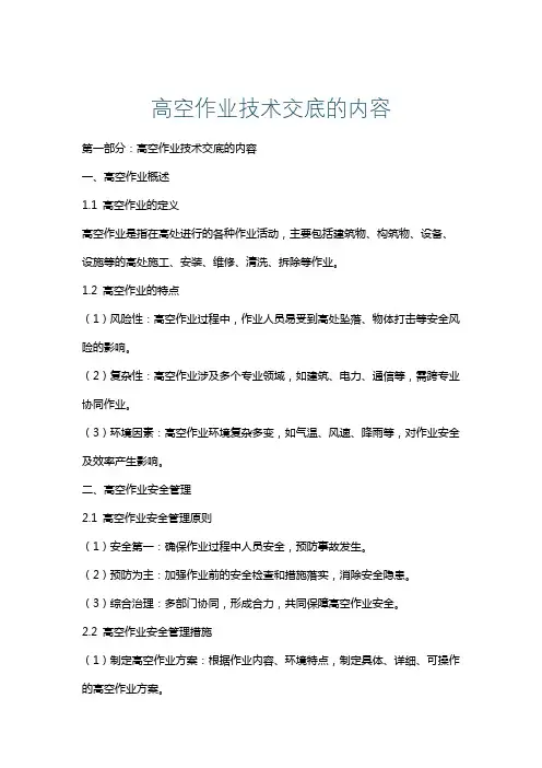 高空作业技术交底的内容