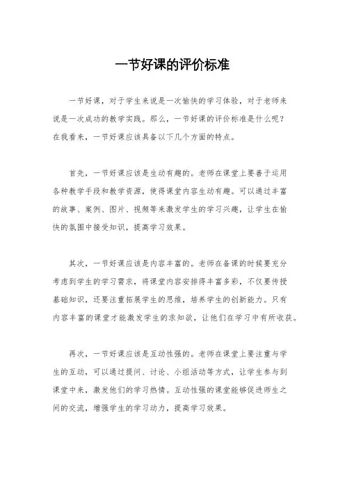 一节好课的评价标准