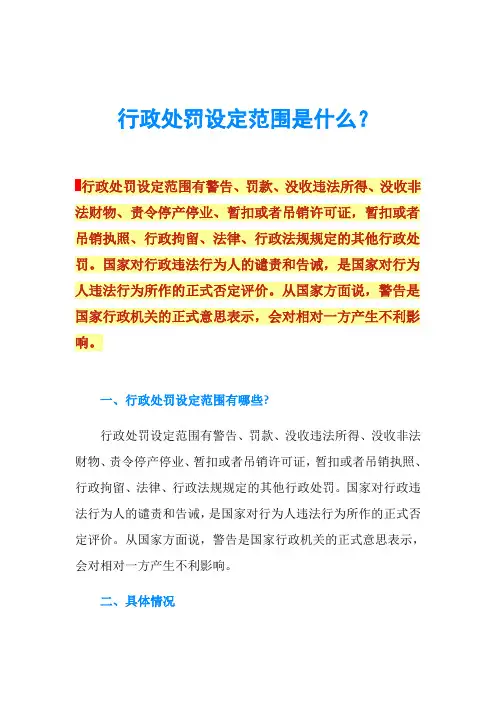 行政处罚设定范围是什么？