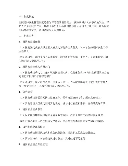 关于医院消防安全管理制度