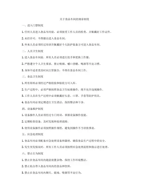 关于食品车间的规章制度